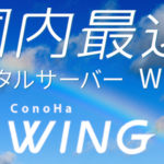 ConoHa WING(このはウィング)　最速レンタルサーバー